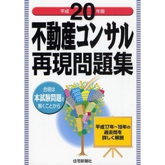 不動産コンサル再現問題集　平成１７年～１９年の過去問を詳しく解説　平成２０年版