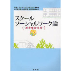 スクールソーシャルワーク論　歴史・理論・実践