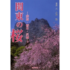 関東の桜　群馬・栃木・茨城