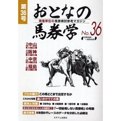 おとなの馬券学　開催単位の馬券検討参考マガジン　Ｎｏ．３６