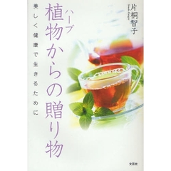 植物（ハーブ）からの贈り物　美しく健康で生きるために
