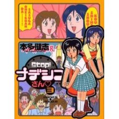 Ｓｔｏｐ！ナデシコさん　　　３