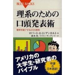 理系のための口頭発表術　聴衆を魅了する２０の原則