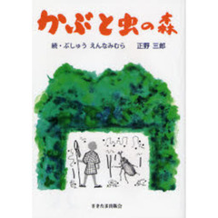 かぶと虫の森　ぶしゅう　えんなみむら　続