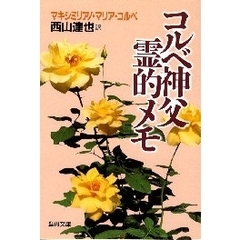 コルベ神父霊的メモ