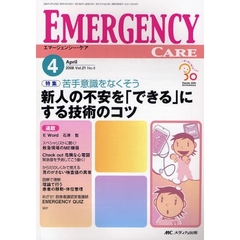エマージェンシー・ケア　Ｖｏｌ．２１Ｎｏ．４（２００８－４）　特集苦手意識をなくそう新人の不安を「できる」にする技術のコツ