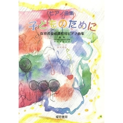 子どものために　保育者養成課程用ピアノ曲