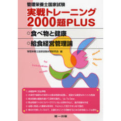 管理栄養士国家試験実戦トレーニング２０００題ＰＬＵＳ　食べ物と健康・給食経営管理論