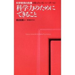 科学力のためにできること　科学教育の危機を救ったレオン・レーダーマン