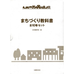 まちづくり教科書　全１０巻