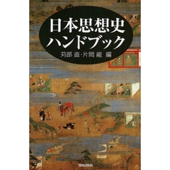 日本思想史ハンドブック