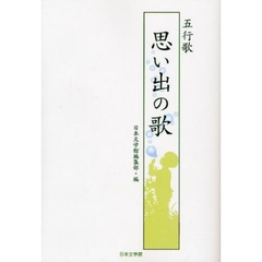 五行歌　思い出の歌