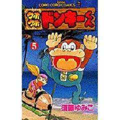 ウホウホドンキーくん　　　５