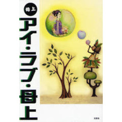 アイ・ラブ・母上