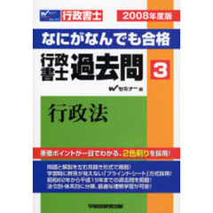 なにがなんでも合格行政書士過去問　２００８年度版３　行政法