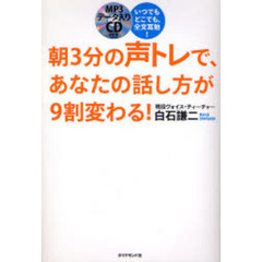 朝３分の声トレで、あなたの話し方が９割変わる！　いつでもどこでも、全文耳勉！
