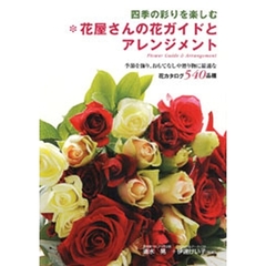 花屋さんの花ガイドとアレンジメント　四季の彩りを楽しむ　花カタログ５４０品種
