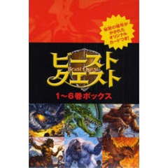 ビースト・クエスト　１～６巻ボックス