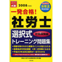 一発合格！社労士選択式トレーニング問題集　２００８年度版社会保険編