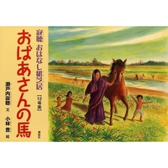 おばあさんの馬