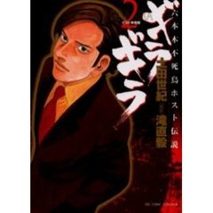 ギラギラ　　　２