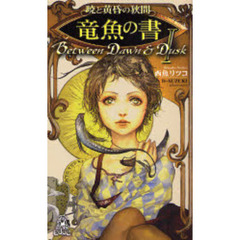 暁と黄昏の狭間　１　竜魚の書
