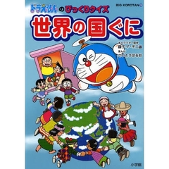 ドラえもんのびっくりクイズ世界の国ぐに