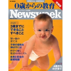 ０歳からの教育　ニューズウィーク日本版　増補版