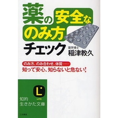 薬の「安全なのみ方」チェック　のみ方、のみ合わせ、体質…知って安心、知らないと危ない！