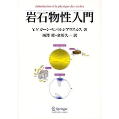 岩石物性入門