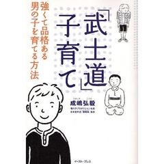 「武士道」子育て　強くて品格ある男の子を育てる方法