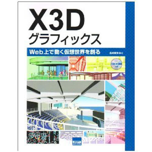 X3Dグラフィックス Web上で動く仮想世界を創る 通販｜セブン