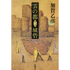 雲の都　第３部　城砦