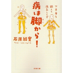 病は脚から！　下半身を鍛えて病気しらず