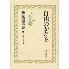 萩原延寿集　６　自由のかたち　評論・エッセイ　１