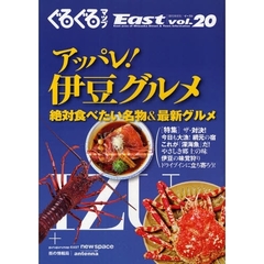 ぐるぐるマップＥａｓｔ　静岡東部版　ｖｏｌ．２０　アッパレ！伊豆グルメ／絶対食べたい名物＆最新グルメ