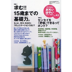 おそい・はやい・ひくい・たかい　こども・きょういく・がっこうＢＯＯＫ　Ｎｏ．４３　求む！！１５歳までの基礎力　もっと、学力・生活力・コミュニケーション力を！？
