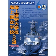 海上保安大学校海上保安学校への道　平成２０年版