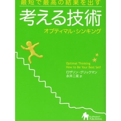 考える技術　最短で最高の結果を出す　オプティマル・シンキング