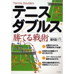 テニス・ダブルス勝てる戦術