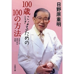 １００歳になるための１００の方法　未来への勇気ある挑戦