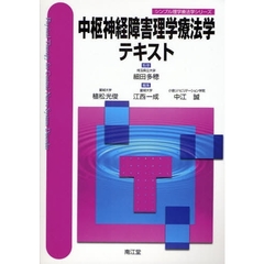 中枢神経障害理学療法学テキスト