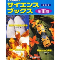 子供の科学サイエンスブックス　３期　既３