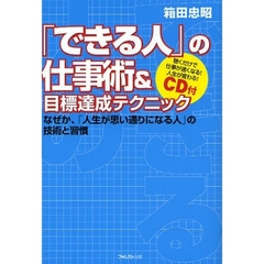 「できる人」の仕事術＆目標達成テクニック　なぜか、「人生が思い通りになる人」の技術と習慣