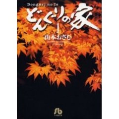 どんぐりの家　１