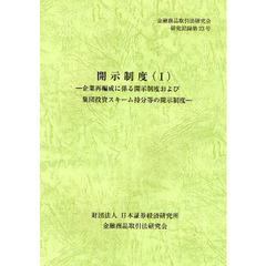 開示制度　１　企業再編成に係る開示制度および集団投資スキーム持分等の開示制度
