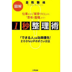 １秒整理術　図解　仕事をする「環境づくり」から「思考の整理」まで！　「できる人」は効率優先！２００％ＵＰのすごい方法