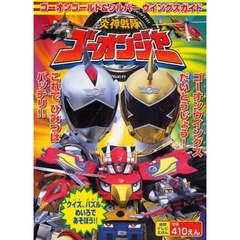炎神戦隊ゴーオンジャー　ゴーオンゴールド＆シルバーウイングスガイド