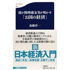 霞が関埋蔵金男が明かす「お国の経済」