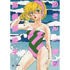 めぞん一刻　　　７